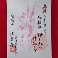 法音庵の御朱印
