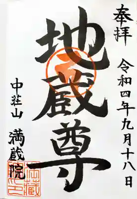 満蔵院(愛知県)