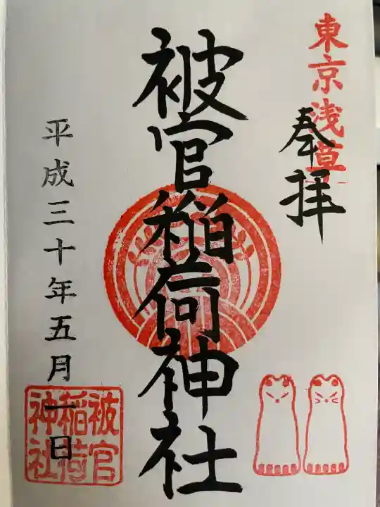 被官稲荷神社(東京都)