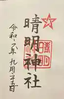 晴明神社(福井県)