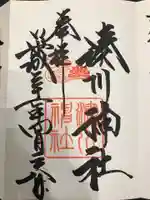 湊川神社の御朱印