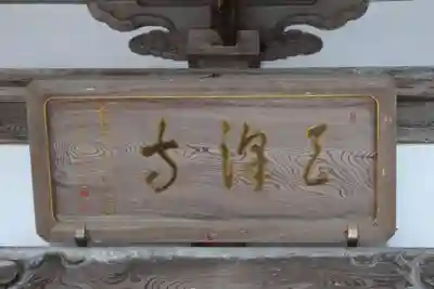 天澤寺の本殿・本堂
