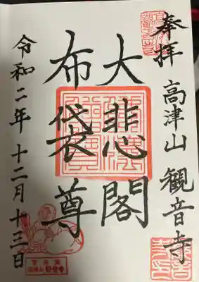 観音寺の御朱印