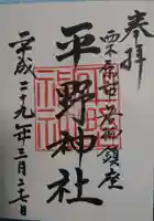 平野神社の御朱印