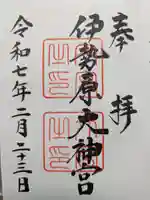 伊勢原大神宮の御朱印