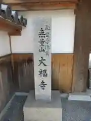 大福寺の建物その他