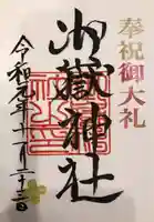 前原御嶽神社の御朱印