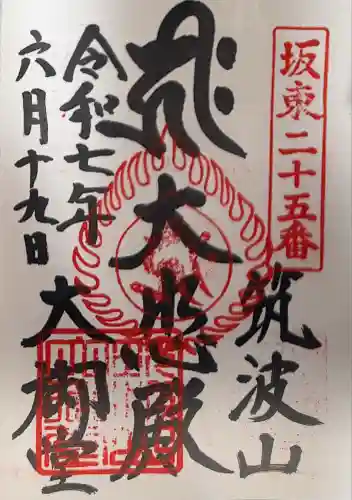 筑波山大御堂(茨城県)