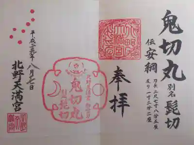 北野天満宮(京都府)