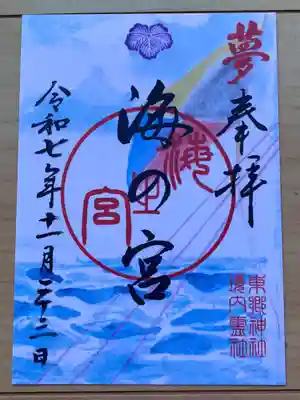 東郷神社の御朱印