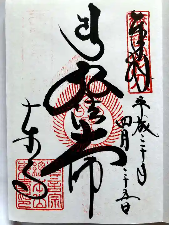 東寺(教王護国寺)の御朱印