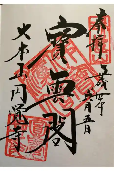 円覚寺の御朱印