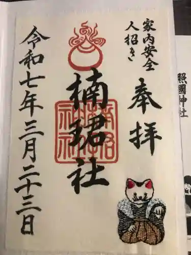 楠珺社（住吉大社末社）の御朱印