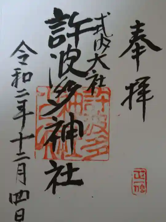 許波多神社(五ケ庄鎮座)の御朱印