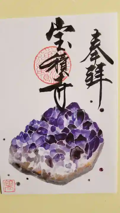 宝積寺の御朱印