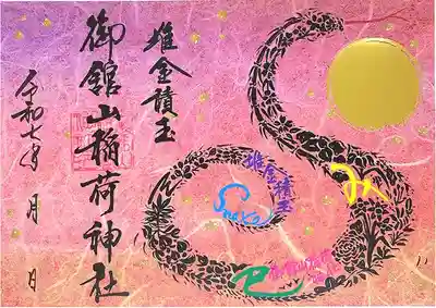 ◎新年限定 蛇の文字絵御朱印
文字絵の蛇、金の箔押しでご来光を表した新年の御朱印です。
文字絵は、国内外で活躍する福岡の書道家、西尾真紀氏によるデザインで、堆金積玉とは巨万の富を集める事を意味します。
・初穂料:1000円(見開きサイズ)
・1月13日までは書置きのお渡しのみ、14日以降は御朱印帳をお持ち頂ければお貼りすることもできます。
・郵送対応は当社の授与品サイトでのみ受け付けております