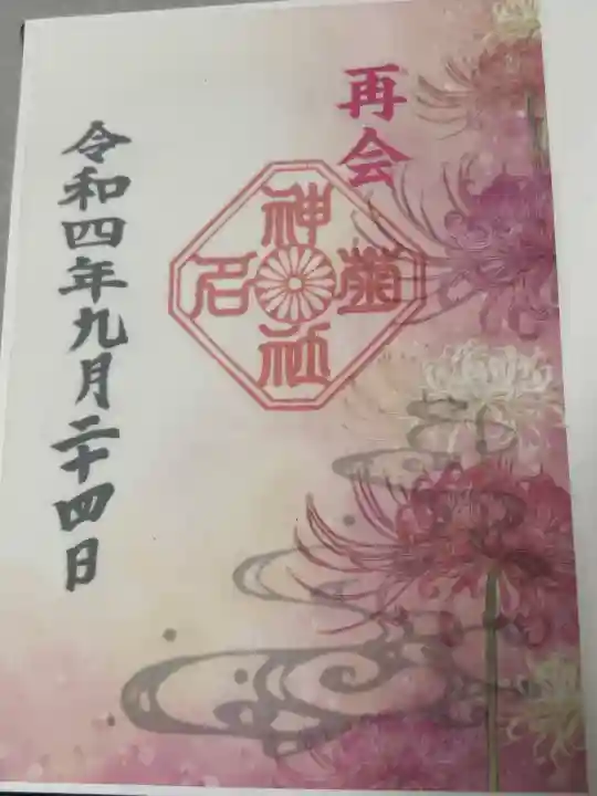 菊名神社の御朱印
