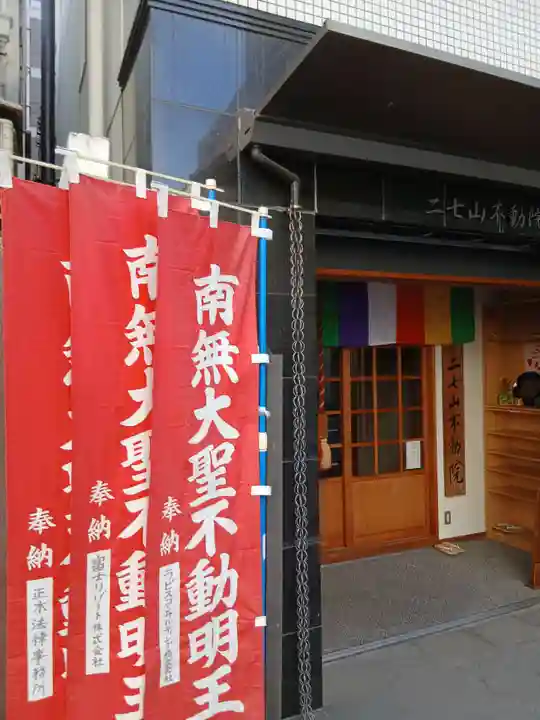 二七山不動院(東京都)