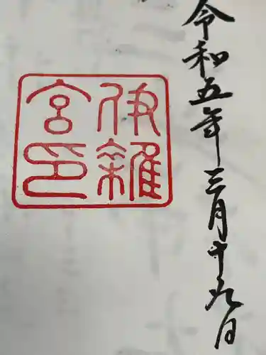 伊雜宮（皇大神宮別宮）(三重県)