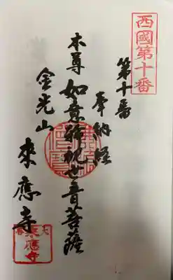 　　　　　　御朱印　来應寺(らいおうじ)