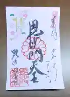 毘沙門堂門跡の御朱印