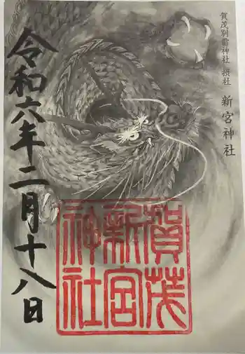新宮神社(賀茂別雷神社摂社)の御朱印 2024年02月
