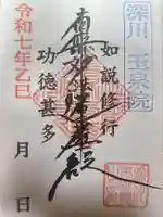 深川 玉泉院の御朱印