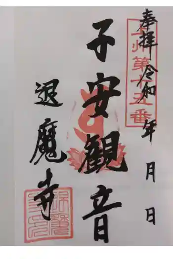 退魔寺(厄除茂呂不動尊)の御朱印 2000年04月