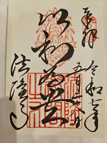 法隆寺の御朱印