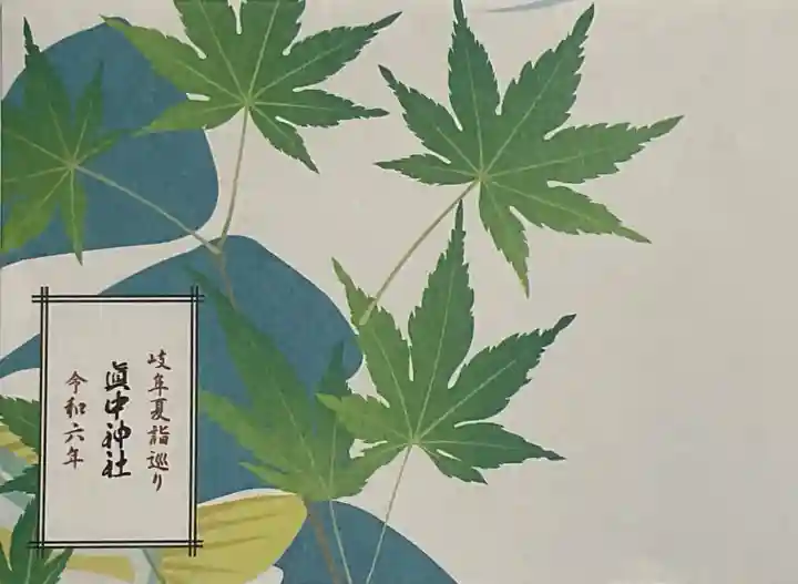 眞中神社(岐阜県)