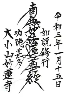 妙蓮寺の御朱印