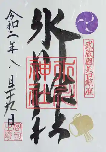 新田神社の御朱印