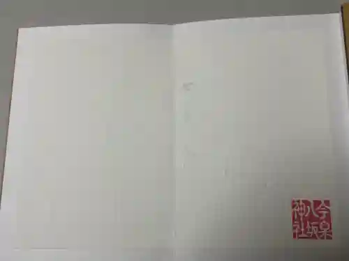 今泉八坂神社の御朱印