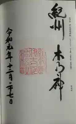 伊太祁曽神社(和歌山県)