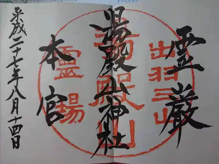 湯殿山神社(出羽三山神社)の御朱印