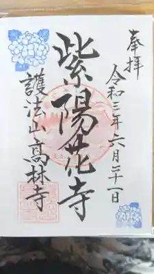 高林寺(福島県)