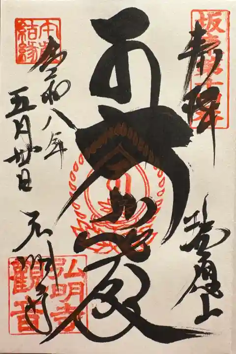 弘明寺の御朱印