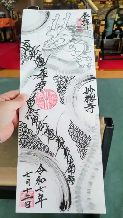 妙櫻寺の御朱印