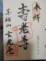 玄光庵の御朱印