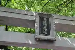 玉造稲荷神社の鳥居