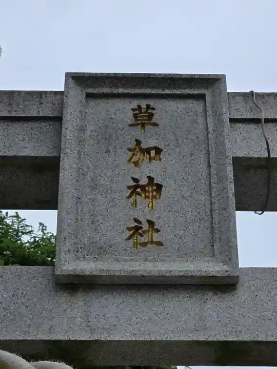 草加神社(埼玉県)