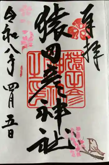 猿田彦神社の御朱印 2026年04月