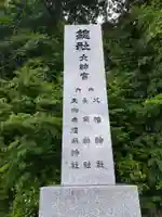 長岡神社・八幡神社・天御布須麻神社(福井県)