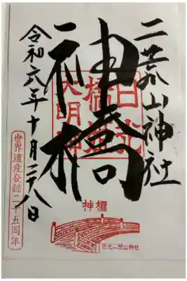 日光二荒山神社 神橋