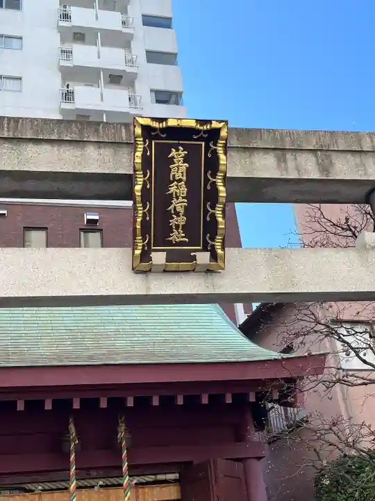 笠間稲荷神社 東京別社(東京都)