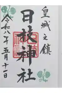日枝神社の御朱印