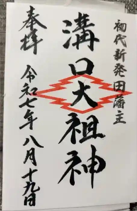 新発田諏訪神社の御朱印