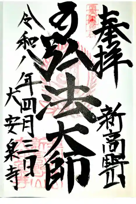 大安楽寺の御朱印