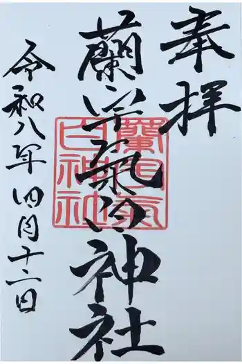 蘭宇氣白神社の御朱印 2026年04月