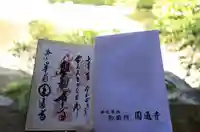 圓通寺の御朱印